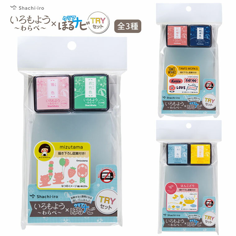 シヤチハタ いろもよう わらべ×クリアほるナビTRYセット 1セット入 / シャチハタ 鯱旗 Shachihata シード トライセット お試しセット スタンプ台 消しゴムはんこ図案付き みずたま タムズワークス はんこどり【ゆうパケット対応】