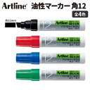 Artline 油性マーカー 角12 1本入 全4色 / 12mm 12ミリ 7.5mm 7.5ミリ マジック カラーペン ぺん 体育祭 文化祭 応援旗 立て看板 模造紙 クラス新聞 図画工作 ペン アートライン シヤチハタ 鯱旗 Shachihata【ゆうパケット対応】