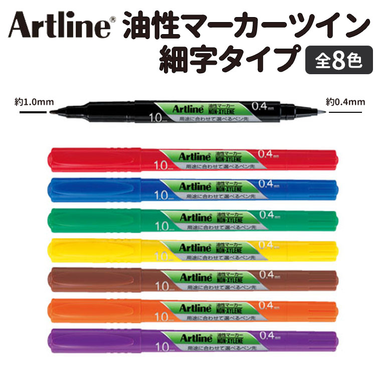 Artline 油性マーカー ツイン 細字タイプ 1本入 / 極細 小さな文字 マジック ネームペン カラーペン ぺん ペン 0.4mm 1mm シヤチハタ 鯱旗 Shachihata【ゆうパケット対応】