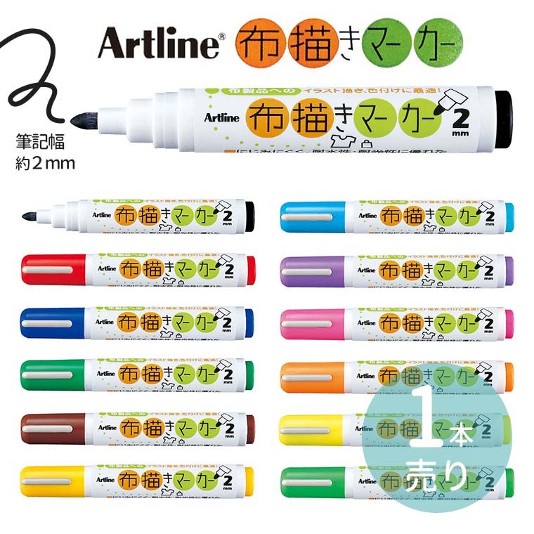 シヤチハタ 布描きマーカー 1本入 全12色 / Artline 2mm 2ミリ 単品 耐水 耐光 水性 顔料 マーカー 布 布用マジック 布用ペン 洗濯可 にじみにくい アイロンで定着 カラーペン ぺん 体育祭 文化祭 応援旗 図画工作 オリジナルグッズ 鯱旗 Shachihata