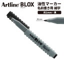 シヤチハタ BLOX 油性マーカー 名前書き用 細字 黒 1本入 / Artline アートライン ブロックス ネームペン ぺん 油性ペン 布 金属 ガラス プラスチック 鯱旗 Shachihata【ゆうパケット対応】