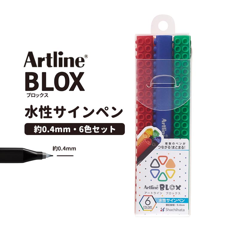 シヤチハタ BLOX 水性サインペン 6色セット 1セット入 / Artline アートライン ブロックス ボールペン 色ペン 筆記用具 ぺん 文具 文房具 鯱旗 Shachihata 【宅配便】
