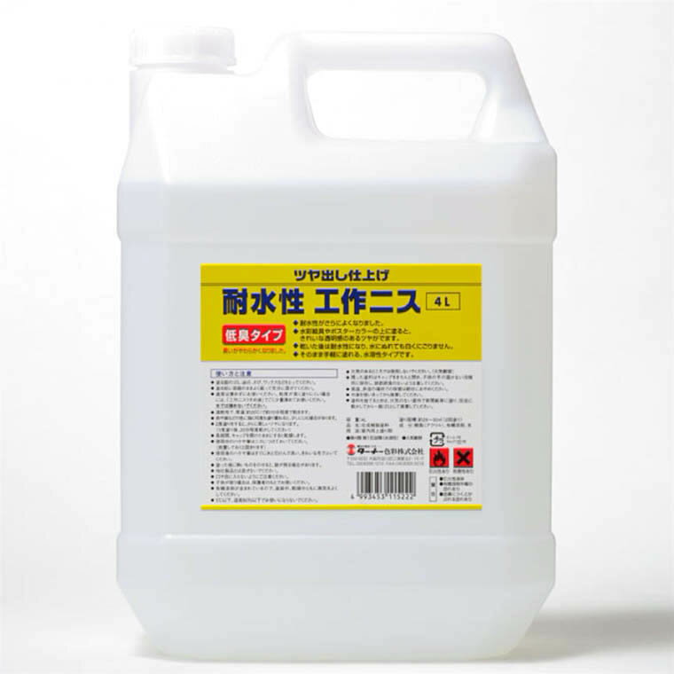 【ターナー】 耐水性工作ニス 低臭タイプ 4L 1個入 / DIY 木彫 塗料 家具 工作 着色 下地 リメイク ペイント プレゼント アート【宅配便】