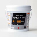 【ターナー】 マグネットペイント 1.5L 1個入 / DIY 磁石がくっつく塗面を作る ガラス 紙 壁紙 クロス 木彫 家具 工作 下地 リメイク ペイント ...