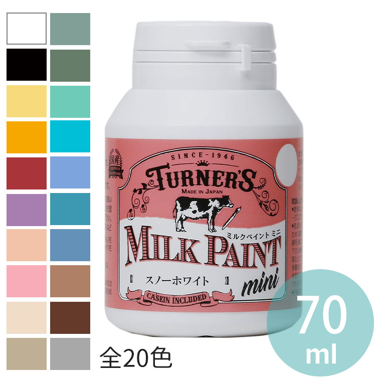 ミルクペイントmini 70ml 1個入 全20色 / DIY 牛乳原料 ミルク原料 天然由来 水性 伸びがよい マット ツヤ無し 耐水 屋内塗装 顔料 合成樹脂 ミルクカゼインペプチド 日本製 