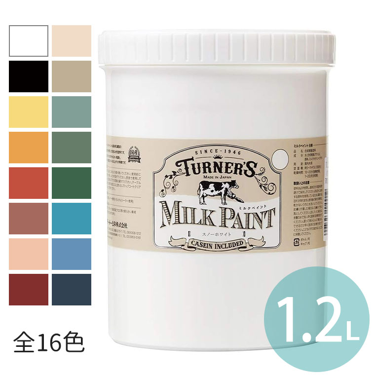 ミルクペイント 1.2L 1個入 全16色 / DIY 牛乳原料 ミルク原料 天然由来 水性 伸びがよい マット ツヤ無し 耐水 屋内塗装 顔料 合成樹脂 ミルクカゼインペプチド 日本製 