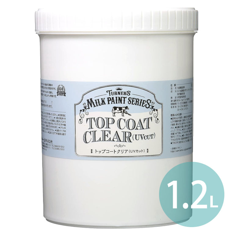 【ターナー】ミルクペイント トップコートクリア UVカット 1.2L 1個入 / DIY 水性 仕上げ 上塗り ツヤ出し 艶加工 屋内塗装 屋外塗装 合成樹脂 ...