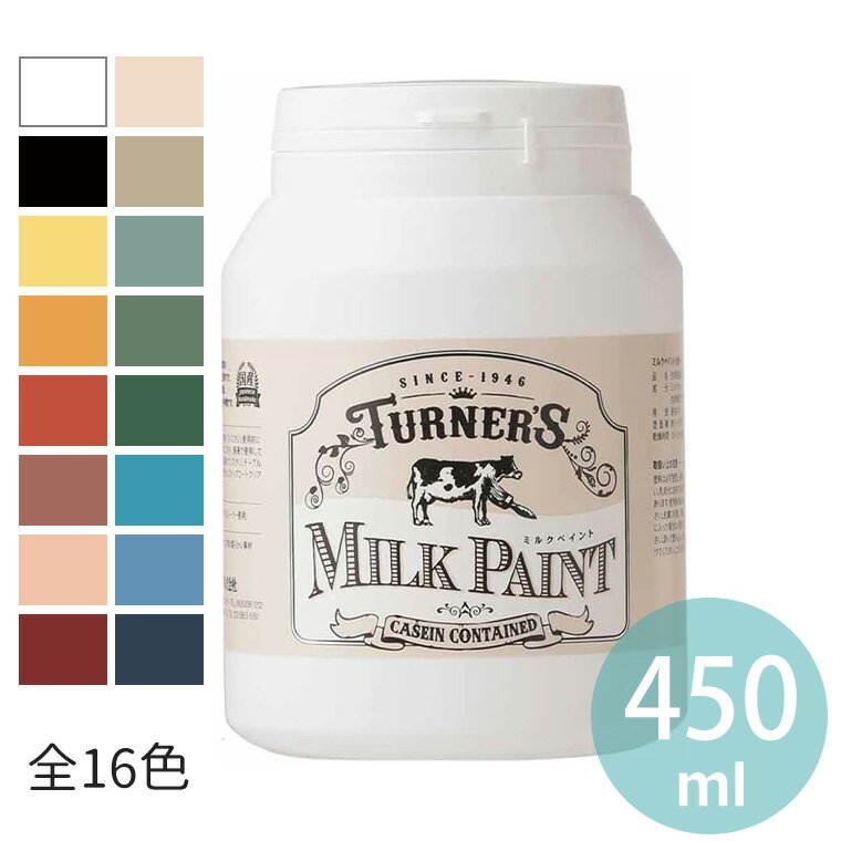 ミルクペイント 450ml 1個入 全16色 / DIY 牛乳原料 ミルク原料 天然由来 水性 伸びがよい マット ツヤ無し 耐水 屋内塗装 顔料 合成樹脂 ミルクカゼインペプチド 日本製 