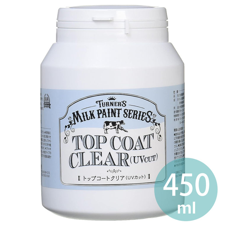 【ターナー】ミルクペイント トップコートクリア UVカット 450ml 1個入 / DIY 水性 仕上げ 上塗り ツヤ出し 艶加工 屋内塗装 屋外塗装 合成樹脂...