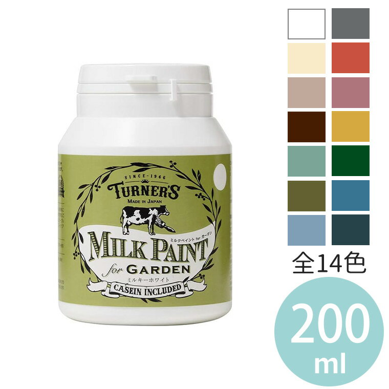 ミルクペイントforガーデン 200ml 1個入 全14色 / DIY 牛乳原料 ミルク原料 天然由来 水性 伸びがよい マット ツヤ無し 耐水 屋内塗装 顔料 合成樹脂 ミルクカゼインペプチド 