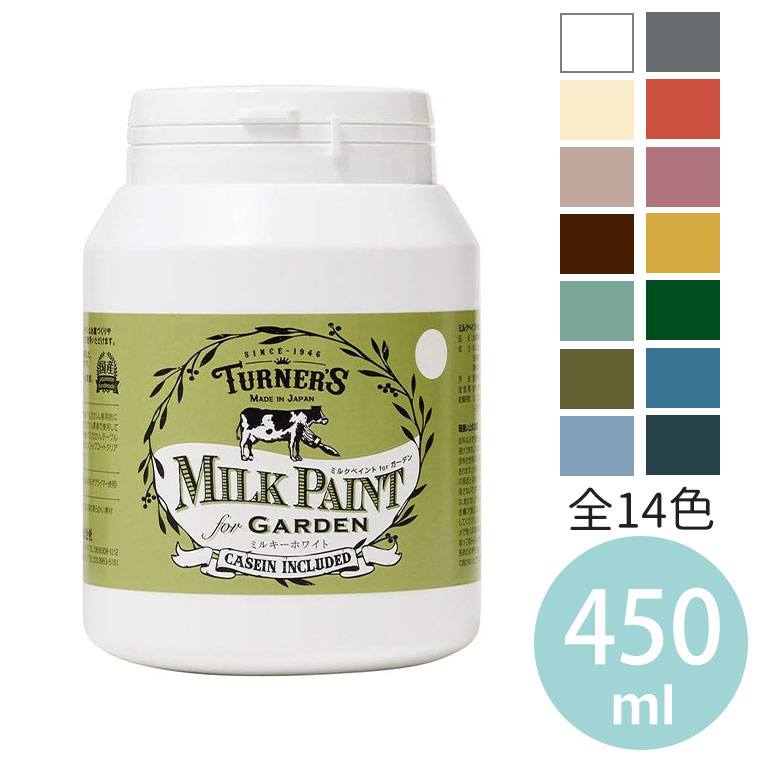 ミルクペイントforガーデン 450ml 1個入 全14色 / DIY 牛乳原料 ミルク原料 天然由来 水性 伸びがよい マット ツヤ無し 耐水 屋内塗装 顔料 合成樹脂 ミルクカゼインペプチド 