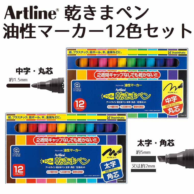 商品について 商品名 Artline 乾きまペン 油性マーカー 12色セット 商品について キャップなしで、ペン芯が約2週間乾きません！ 1日中キャップを外したままで、長時間の作業が可能。 ペン芯が乾かないため、ポスターやPOPづくりなど長時間の作業もキャップの開け閉めを気にせずに行えます。 インキは、人にやさしいニオイを抑えたアルコール系を使用。 インキ補充やペン芯の交換もできるので繰り返し使えて経済的です。 インキ 油性顔料 ※インク補充可 カラー 紫／赤／青／黒／橙色／緑／茶色／桃色／空色／黄色／黄緑／黄土色 内　容 12色×各1本 販売元 シヤチハタ株式会社 ポスト投函配送詳細 1個までOK！ ※ポスト投函配送の注意事項：代引き・日時指定不可、補償なし 以下の場合、宅配便でのお届け、送料変更となります。 ・メール便最大数超えた場合 ・宅配便配送商品と同時購入 ※送料変更作業は、担当者にて確認後の手動となりますので、購入後の反映をお待ちください。 関連商品 ◎8色セット ◎補充インキ ◎替芯 ◎中字／丸芯 ◎太字／角芯 備　考 ※画像は閲覧環境により実際のお色と異なる場合がございます。 ※カラーの微妙な色の違いによる返品、交換は受け付けておりません。予めご了承くださいませ。