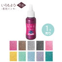 シヤチハタ いろもよう 光彩 専用インキ 1個入 全10色 / 詰め替え 詰替え 補充 シャチハタ 鯱旗 Shachihata 速乾 インク 牡丹 栗 銀鼠 墨 桃 向日葵 若竹 水色 藤 木賊【ゆうパケット対応】