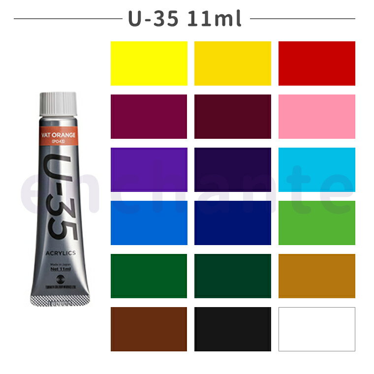 【ターナー】 U-35 アクリリックス ヘビーボディ 11ml 1個入 全18色 / アクリル樹脂 文房具 文具 ステーショナリー 絵具 絵の具 えのぐ お絵描...