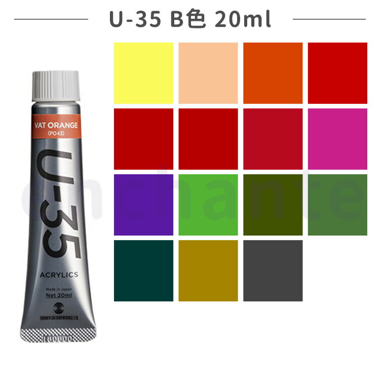 【ターナー】 U-35 アクリリックス ヘビーボディ B色 20ml 1個入 全15色 / アクリル樹脂 文房具 文具 ステーショナリー 絵具 絵の具 えのぐ ...