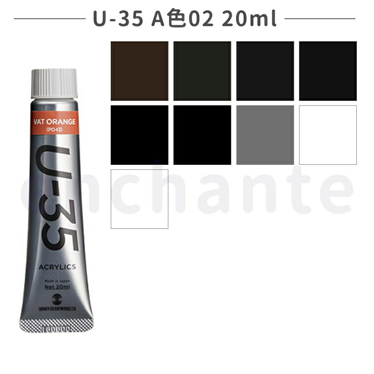 【ターナー】 U-35 アクリリックス ヘビーボディ A色02 20ml 1個入 全9色 / アクリル樹脂 文房具 文具 ステーショナリー 絵具 絵の具 えのぐ...