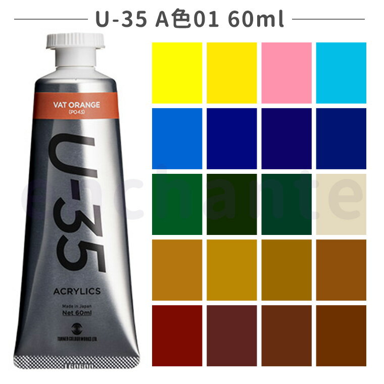  U-35 アクリリックス ヘビーボディ A色01 60ml 1個入 全20色 / アクリル樹脂 文房具 文具 ステーショナリー 絵具 絵の具 えのぐ お絵描き ペインティング 画材 インク インキ カラー 新学期 プレゼント イラスト アート 