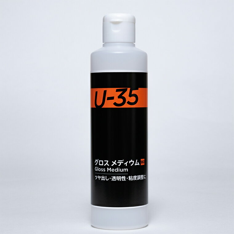 U-35 アクリリックス グロスメディウム 250ml 1個入 / アクリル樹脂 絵具 絵の具 えのぐ お絵描き ペインティング 画材 インク インキ つや出し 艶出し イラスト アート