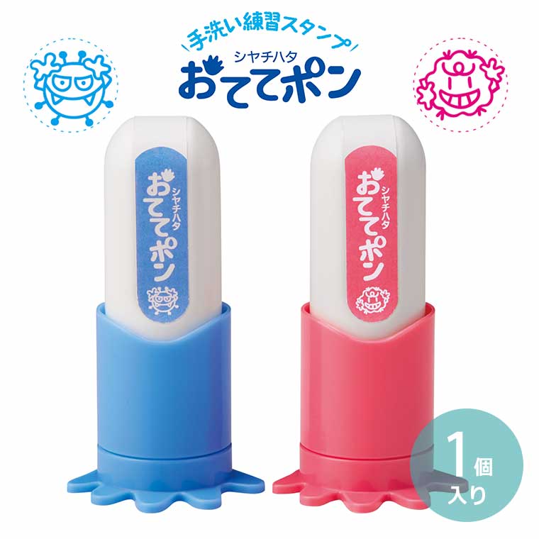 シヤチハタ おててポン 1個入 全2種 / 手洗い練習スタンプ 判子 はんこ 子ども 安心 安全 楽しく 感染症予防 保育園 小学校 塾 学童 幼稚園 シャチハタ 鯱旗 Shachihata【宅配便】