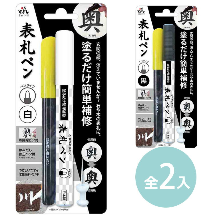 【東山】 表札ペン 1個入 / 白 黒 ホワイト ブラック 看板 お墓 タッチアップ 補修 修正 修繕 筆記具 ..