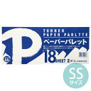 【ターナー】ペーパーパレット SS 18枚綴り 1冊入 / 紙パレット 撥水 使い捨て 油絵 アクリル絵具 水彩絵具 ネイル 便利 画材 調色 配色 混合 自由...