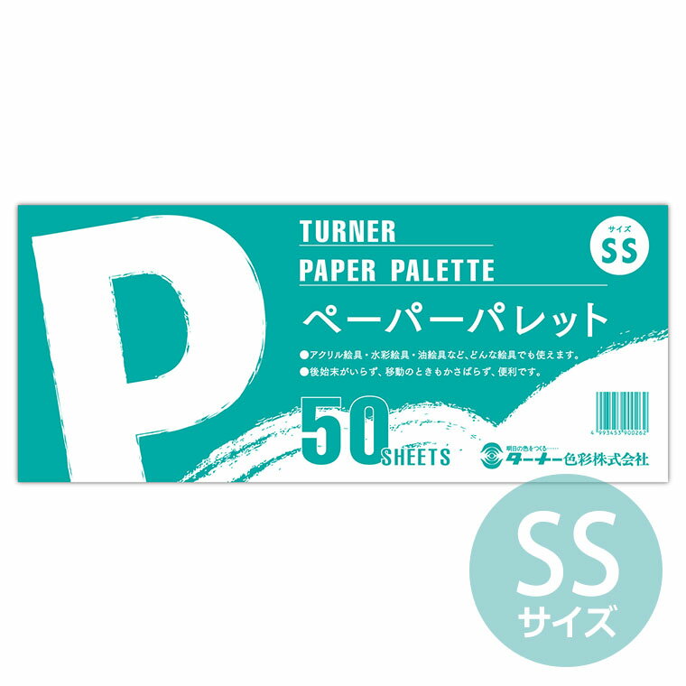 【ターナー】ペーパーパレット SS 50枚綴り 1冊入 / 紙パレット 撥水 使い捨て 油絵 アクリル絵具 水彩絵具 ネイル 便利 画材 調色 配色 混合 自由...