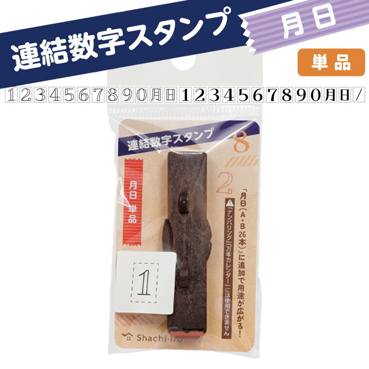 Rakuten - シヤチハタ 連結数字スタンプ 月日 単品 1本入 / 数字 スラッシュ 日付 ナンバー ゴム印 はんこ 判子 記録 日記 カード作り 手紙 手帳 ノート メモ 手作り シャチハタ 鯱旗 Shachihata 【ゆうパケット対応】