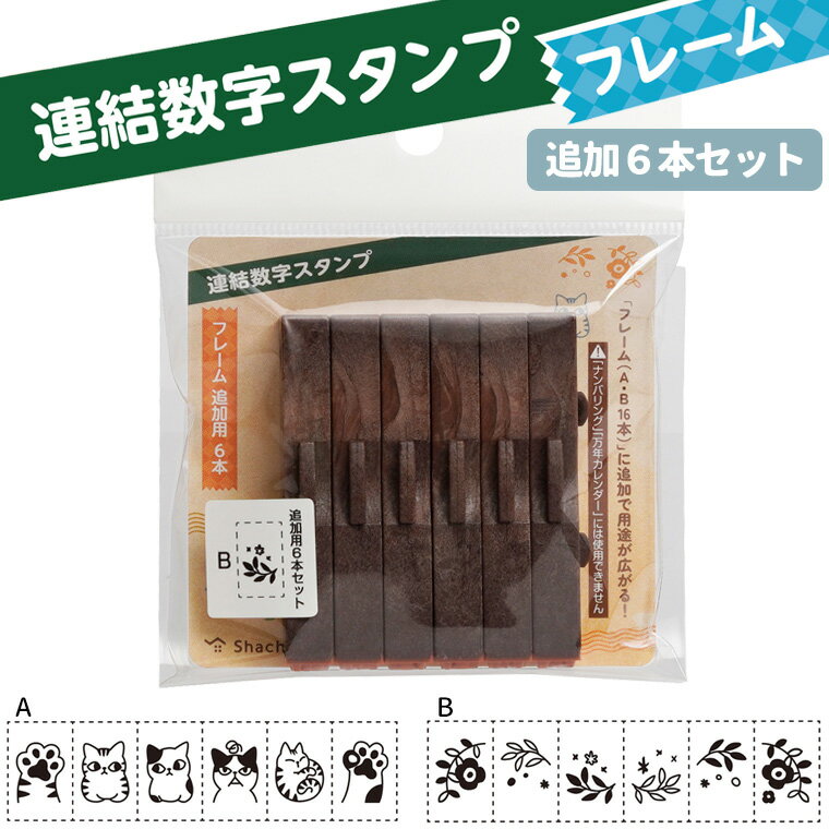 乐天商城 - シヤチハタ 連結数字スタンプ フレーム 追加用6本セット 1本入 / イラスト 絵 猫 ネコ ねこ 植物 フラワー ボタニカル 小花 蔦 ツタ 模様 ゴム印 はんこ 判子 記録 日記 カード作り 手紙 手帳 ノート メモ 手作り シャチハタ 鯱旗 Shachihata 【ゆうパケット対応】