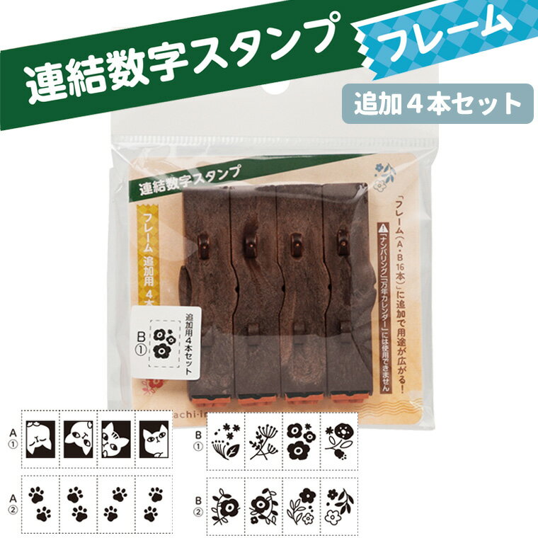 Rakuten - シヤチハタ 連結数字スタンプ フレーム 追加用4本セット 1本入 / イラスト 絵 猫 ネコ ねこ 肉球 植物 フラワー ボタニカル 小花 蔦 ツタ 模様 ゴム印 はんこ 判子 記録 日記 カード作り 手紙 手帳 ノート メモ 手作り シャチハタ 鯱旗 Shachihata 【ゆうパケット対応】
