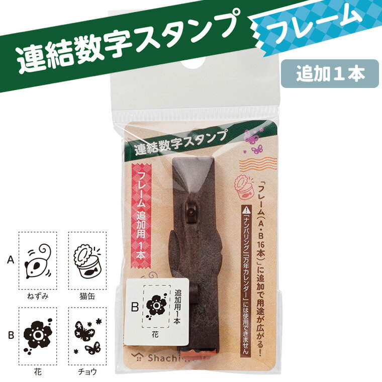 Rakuten - シヤチハタ 連結数字スタンプ フレーム 追加用1本 全4種 1本入 / イラスト 猫 ネコ ねこ 猫缶 ねずみ 植物 フラワー ボタニカル 小花 蔦 ツタ 模様 ゴム印 はんこ 判子 記録 日記 カード作り 手紙 手帳 ノート メモ 手作り シャチハタ 鯱旗 Shachihata 【ゆうパケット対応】