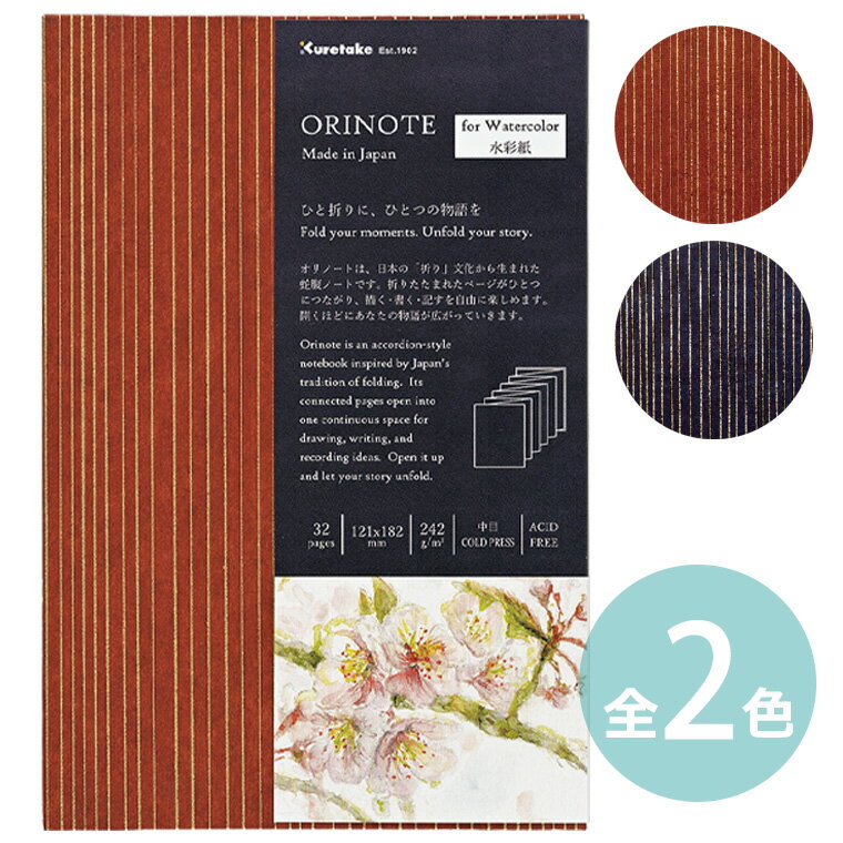 Rakuten - 【呉竹】ORINOTE for Watercolor 縞 1冊入 全2色 / 弁柄 紺 オリノート 水彩紙 スケッチブック 蛇腹 御朱印帳型 中目 型絵染和紙 顔彩 カラー筆ペン 絵の具 ぼかし 水墨画 旅スケッチ 画材 アートギフト 伝統工芸 kuretake くれたけ くれ竹【ゆうパケット対応】