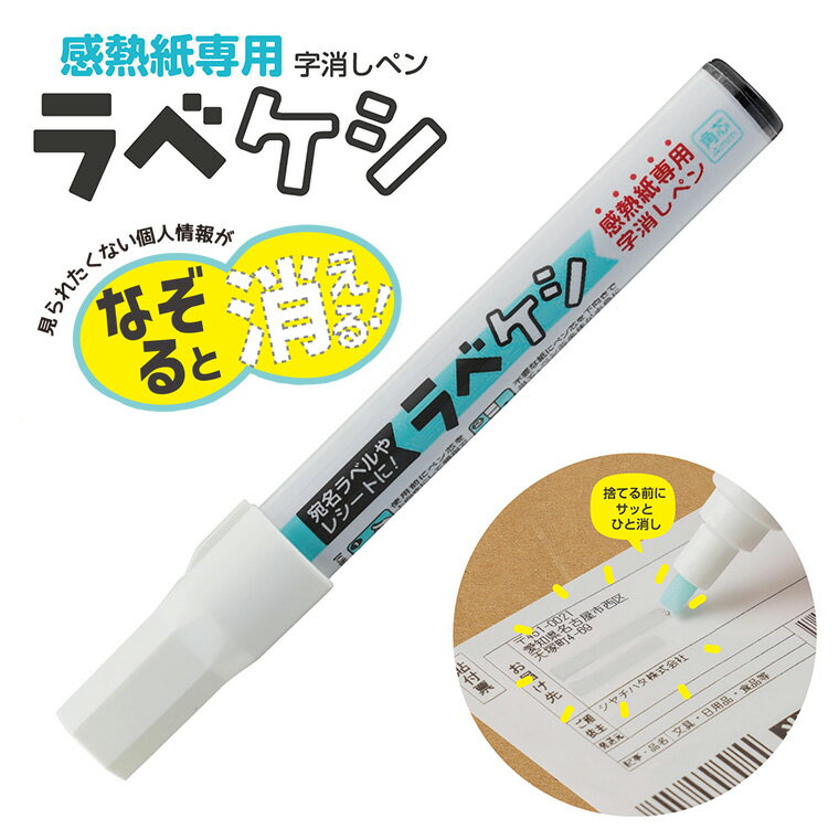 シヤチハタ 感熱紙専用 字消しペン ラベケシ 1本入 / 宛名消し 個人情報保護 消す ラベル レシート 利用明細 オフィス ビジネス 仕事 事務用品 家庭 手軽 ぺん 文具 文房具 鯱旗 Shachihata【ゆうパケット対応】