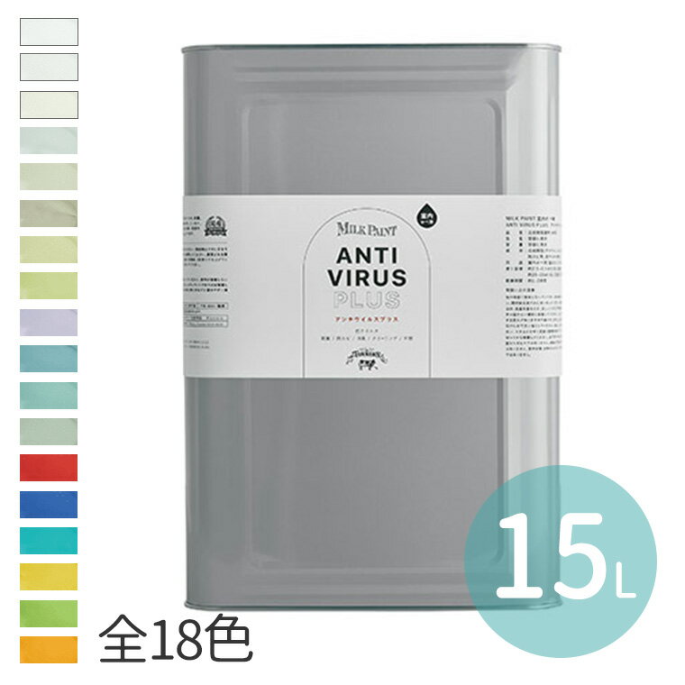 ミルクペイント アンチウイルスプラス 15L 全18色 1個入 / 抗ウイルス DIY 牛乳原料 ミルク原料 天然由来 水性 ニオイが少ない 耐水 屋内塗装 顔料 合成樹脂 ミルクカゼインペプチド 日本製 