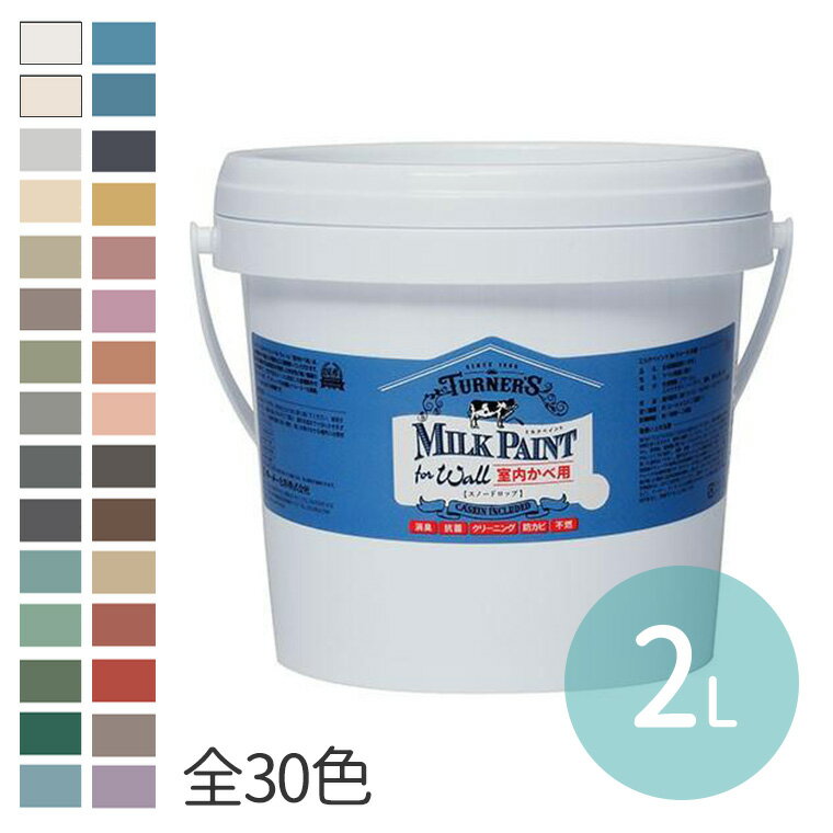 ミルクペイントforウォール 2L 1個入 全30色 /室内かべ用 壁用 DIY 牛乳原料 ミルク原料 天然由来 水性 伸びがよい マット ツヤ無し 耐水 屋内塗装 顔料 合成樹脂 ミルクカゼインペプチド 日本製 
