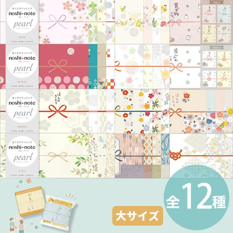 のしノート パール 大 全12種 4柄各5枚入 / 引っ越し 挨拶 新生活 プチギフト のし メール便 上棟式 棟上げ 上棟内祝い 内祝い 簡単 ラッピング ギフト 包装紙 和紙 可愛い かわいい のし紙 お土産 差し入れ おしゃれ 付箋 和風 結婚式 お祝い 簡易包装【ゆうパケット対応】