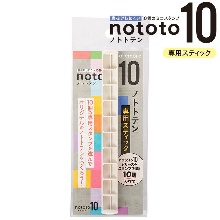 Rakuten - シヤチハタ nototo10 ノトトテン 専用スティック 1本入 / ゴム印 はんこ 判子 ミニ スタンプ 携帯 スティック型 ノート 手帳 メモ 油性顔料 シャチハタ 鯱旗 shachihata 【ゆうパケット対応】