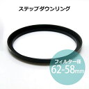 商品について フィルター径 62mm-58mm 生産国 中国 ポスト投函配送詳細 4個までOK！ ※ポスト投函配送の注意事項：代引き・日時指定不可、補償なし 以下の場合、宅配便でのお届け、送料変更となります。 ・メール便最大数超えた場合 ・宅配便配送商品と同時購入 ※送料変更作業は、担当者にて確認後の手動となりますので、購入後の反映をお待ちください。 関連商品 ◎その他カメラ用品はコチラ！ 備　考 ※輸入商品の為、商品の表記/パッケージ等は予告無く変更になる場合があります。ご了承いただきますようお願いいたします。 ※画像は閲覧環境により実際のお色と異なる場合がございます。ステップダウンリング &nbsp; 1枚のフィルターを流用できるステップダウンリング。口径があわないレンズへのフィルターの装着を可能にします！これでフィルターを何枚も揃える必要がなくなります。 使い方は レンズとカメラの間に装着するだけ！（右図参照）簡単にレンズの口径が変えれます。