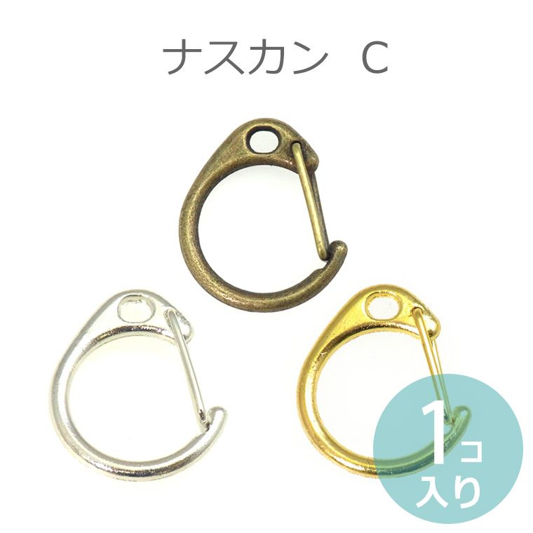 在庫限り!ナスカンC 内径18mm クローム・ゴールド・金古美 単品販売【ゆうパケット対応】 pinkmonkey-10004434 手芸材料のお店 アンシャンテ工房 パッケージ画像