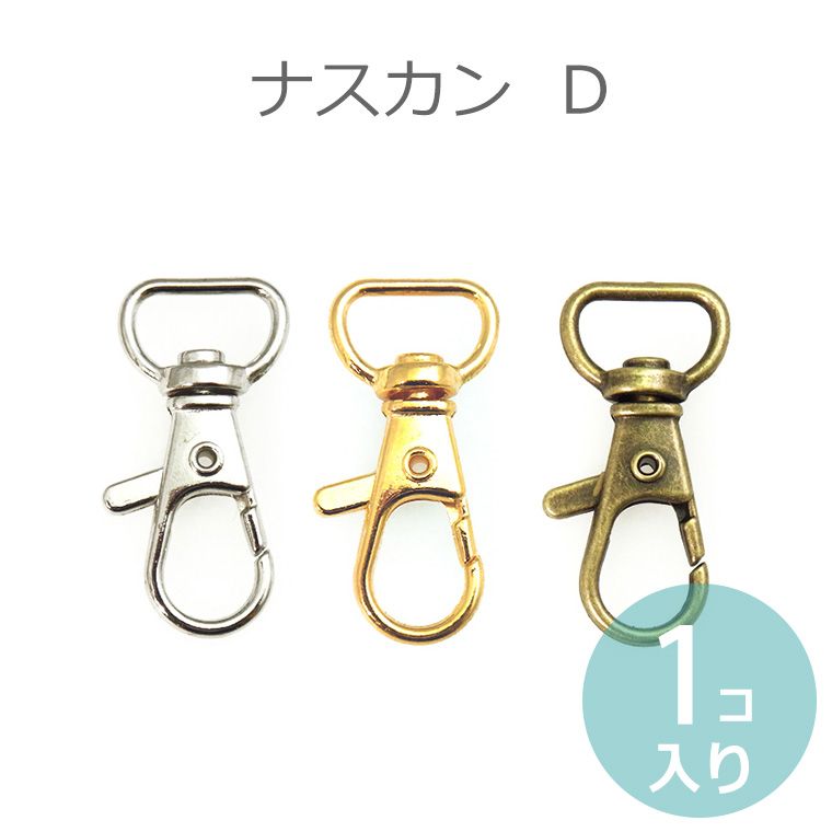 在庫限り!ナスカンD 内径13mm クローム・ゴールド・金古美 単品販売【ゆうパケット対応】