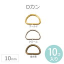 在庫限り!DカンMサイズ 内径10mm クローム・ゴールド・金古美 1セット10個入り 【ゆうパケット対応】