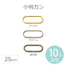 在庫限り 小判カンLサイズ 内径25mm クローム ゴールド 金古美 1セット10個入り 【ゆうパケット対応】