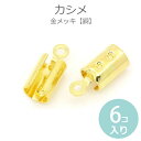 12mm×5mm 6個入 カシメ 金メッキ / 留め金具 紐止め ヒモ留め 平革紐用 スウェード紐用 スエード紐用 端始末 端処理 挟む つなぎ金具 繋ぎ金具【ゆうパケット対応】