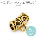 5個入 11mm×9mm ペンダントベイル バチカン 円筒形 金古美 【ゆうパケット対応】