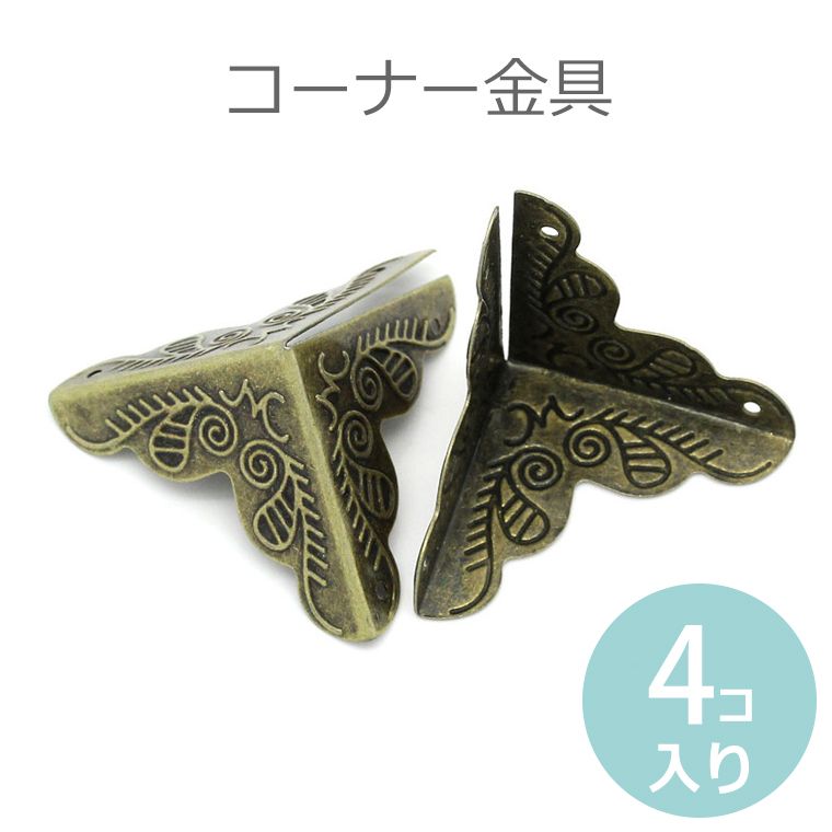 コーナー金具（コーナープレート） ブロンズトーン3.6cmx1.9cm（4コ入り） / カルトナージュ ジュエリーボックス 木箱 クラフト インテリア 家具 プチ 女子 補強 DIY 【ゆうパケット対応】