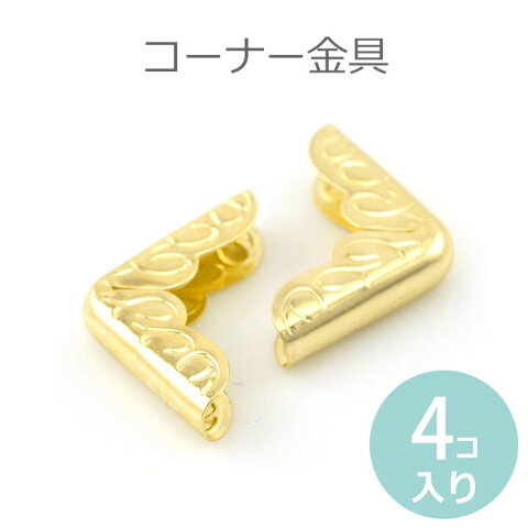 コーナー金具（コーナープレート） 22mm×16mm 厚さ5mm 金メッキ（4個入）【ゆうパケット対応】