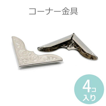 コーナー金具(コーナープレート) シルバートーン 32mm×23mm 厚さ3mm (4個入)【ゆうパケット対応】
