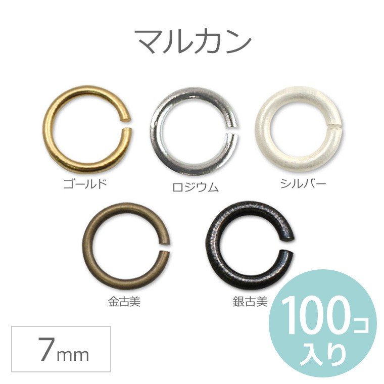 7mm 100個入 マルカン 丸カン ゴールド シルバー ロジウム 金古美 銀古美 【ゆうパケット対応】