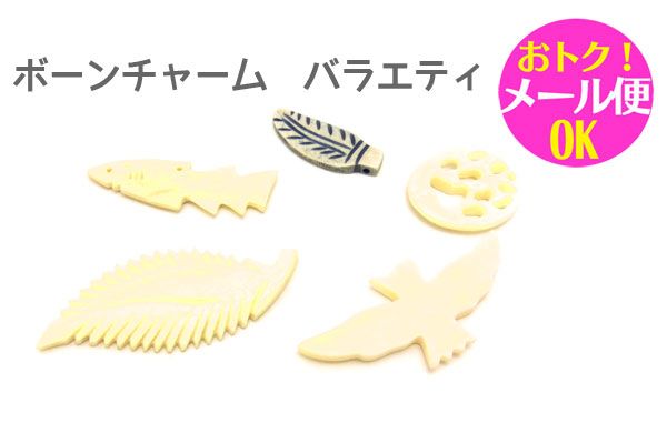 在庫限り! ボーンチャーム バラエティ デザインいろいろ / 骨 チャーム 民族 手作り ハンドメイド 資材 ビーズ アクセサリー【ゆうパケット対応】