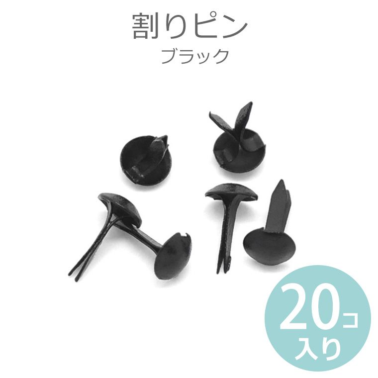 9mm 20個入 割りピン ブラック 【ゆうパケット対応】