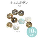 シェルボタン 2つ穴 円形(10個入)/ 貝殻 貝ボタン 釦...